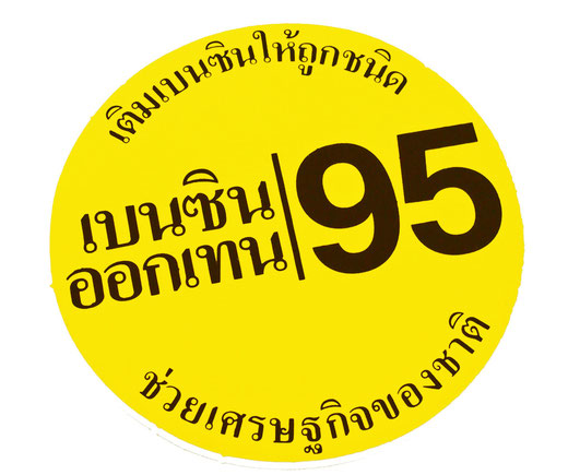 GASSOHOL ガソホール ハイオク ガソリン 95 タイ文字 丸形 ステッカー デカール シール  イエロー [タイ雑貨 アジアン雑貨]