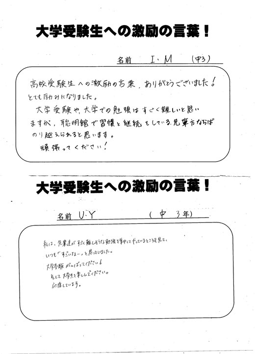 大学受験生への激励の言葉 河原塾関連塾聡明館個別授業塾 藤代南