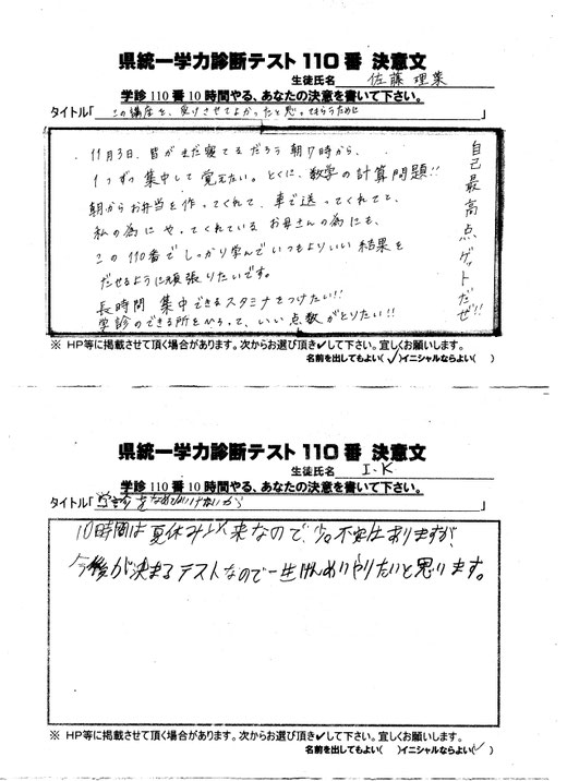 県統一学力診断テスト110番決意文 河原塾関連塾聡明館個別授業塾 藤代南
