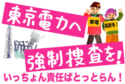 東電を起訴せよ！強制捜査を！の声も届けます！