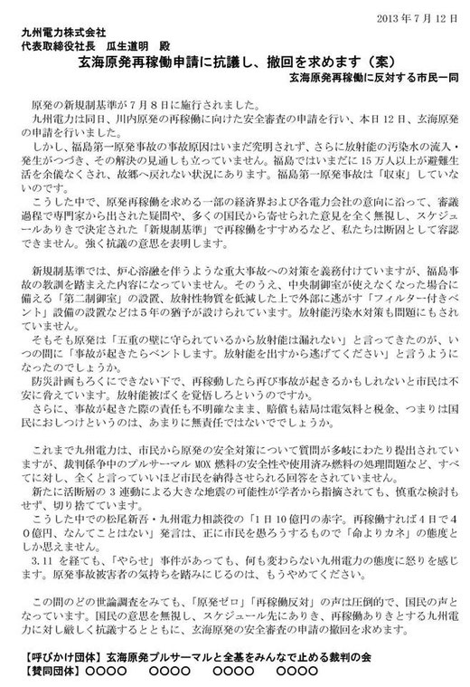 玄海原発再稼働申請に抗議し、撤回を求めます