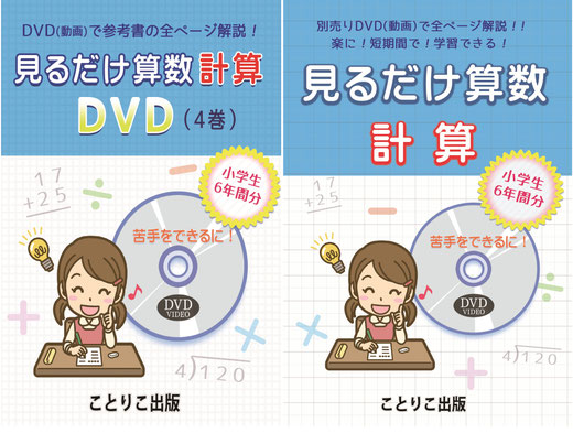 見るだけ算数 ことりこ出版 - 見るだけ算数 DVD（動画）ことりこ出版