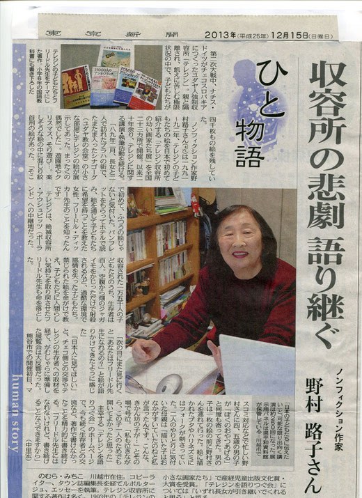 東京新聞「ひと物語」収容所の悲劇　語り継ぐ　ノンフィクション作家　野村路子