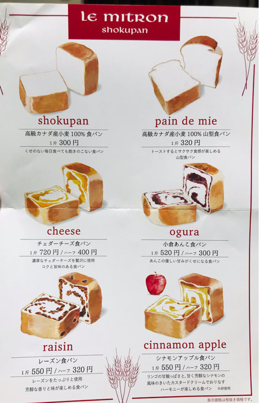 ル・ミトロン 食パンメニュー表