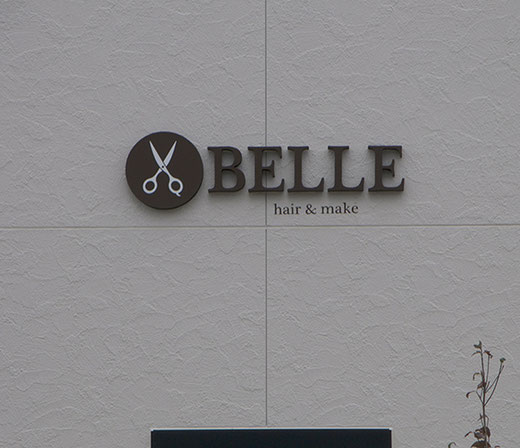 美容室BELLE様壁面文字