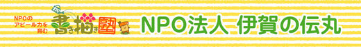 NPO法人 伊賀の伝丸