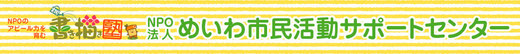 NPO法人 めいわ市民活動サポートセンター