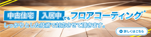 中古住宅や入居済みの場合でもフロアコーティングはお任せ下さい。