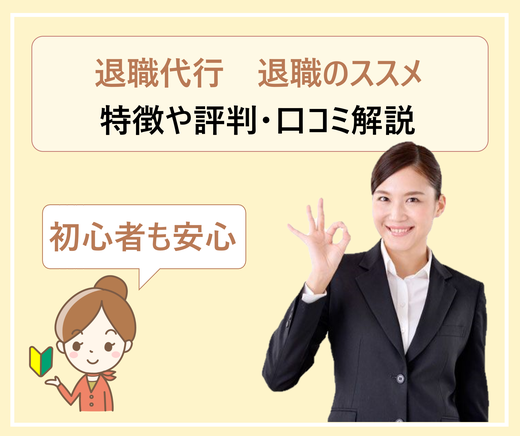退職代行 退職のススメ を使った人の体験談や口コミ 評判 利用しても大丈夫か 費用やサービスの内容を徹底解説 学ぶ 知る 共有する 出会う 全てが揃った就活応援プラットフォーム