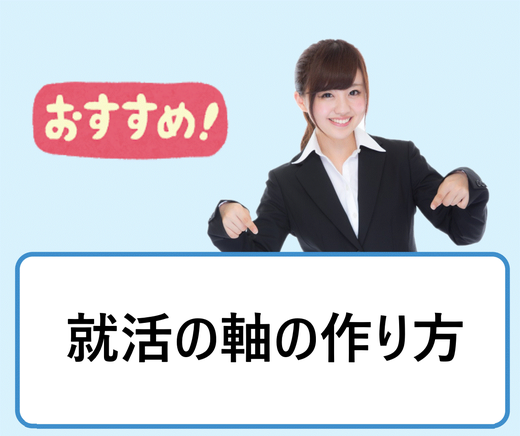 就職活動の軸の決め方 エントリー企業の選び方 企業研究で重視することを見つけるときの就活の進め方のアドバイス 学ぶ 知る 共有する 出会う 全てが揃った就活応援プラットフォーム