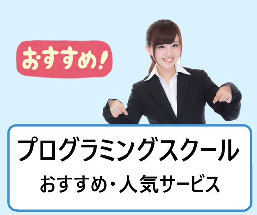 プログラミングスクールのおすすめは Itエンジニアへ未経験から転職活動する際に役立つサービス比較一覧 学ぶ 知る 共有する 出会う 全てが揃った就活応援プラットフォーム