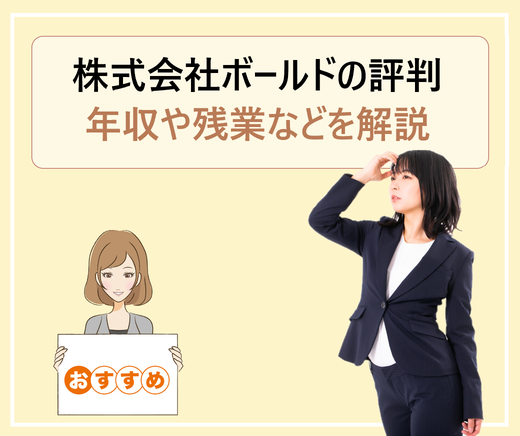 株式会社ボールドはやばいって本当 宗教ぽいの その噂や年収 離職率 評判を解説 学ぶ 知る 共有する 出会う 全てが揃った就活応援プラットフォーム