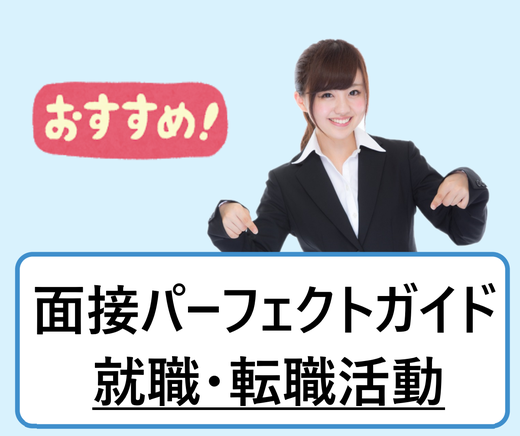 面白いほど通過する 面接の流れや基本マナー 質問集 自己紹介 逆質問集など面接対策を完全解説 就職 転職活動 学ぶ 知る 共有する 出会う 全てが揃った就活応援プラットフォーム