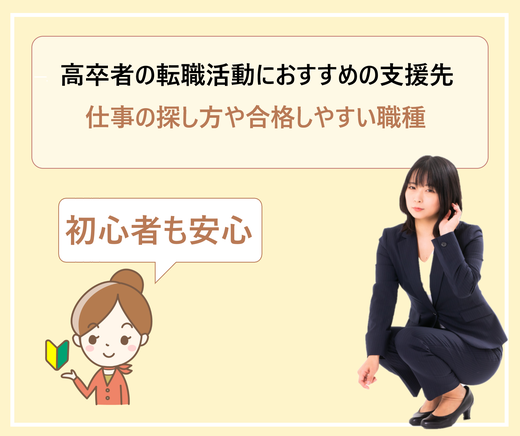 高卒で大手企業へ転職は現実的に難しい 厳しい就職活動に役立つおすすめサービス 学ぶ 知る 共有する 出会う 全てが揃った就活応援プラットフォーム