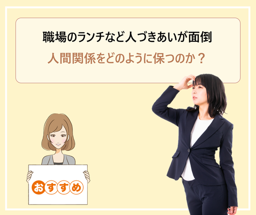 職場のランチは疲れるから一人がいい お昼休みまで無言にならないように気を使うのがめんどくさい 学ぶ 知る 共有する 出会う 全てが揃った就活応援プラットフォーム 職場のランチは疲れるから一人がいい お昼休みまで無言にならないように気を使うのがめんどくさい 学ぶ 知る 共有する 出会う 全てが揃った就活応援プラットフォーム