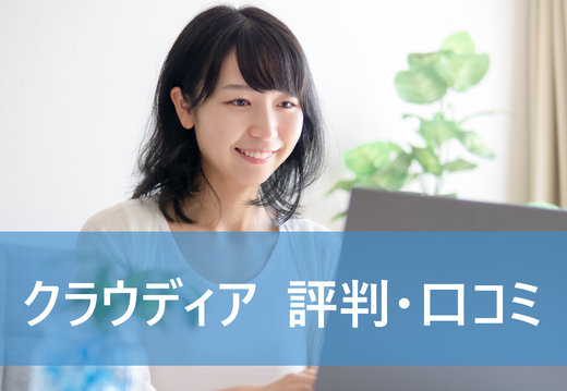 Craudia クラウディア は登録すべき 特徴 評判 口コミなどを解説 It 在宅ワーク 副業におすすめ 学ぶ 知る 共有する 出会う 全てが揃った就活応援プラットフォーム