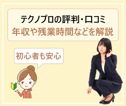 テクノプロを辞めたい人の退職理由は 年収や給料が低い 派遣先がやばい 評判は最悪 学ぶ 知る 共有する 出会う 全てが揃った就活応援プラットフォーム
