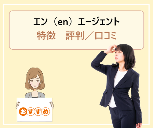 エン En エージェント エン転職 の特徴 評判 口コミなどを解説 就職 転職活動におすすめ 学ぶ 知る 共有する 出会う 全てが揃った就活応援プラットフォーム