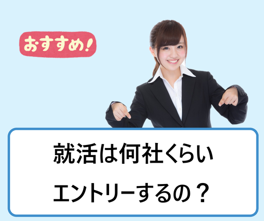 新卒就活の平均選考社数は何社受けた 面接は何社落ちた 同時進行10社だとエントリー数が少ない 学ぶ 知る 共有する 出会う 全てが揃った就活応援プラットフォーム 新卒就活の平均選考社数は何社受けた 面接は何社落ちた 同時進行10社だとエントリー数が少ない 学ぶ 知る 共有する 出会う 全てが揃った就活応援プラットフォーム