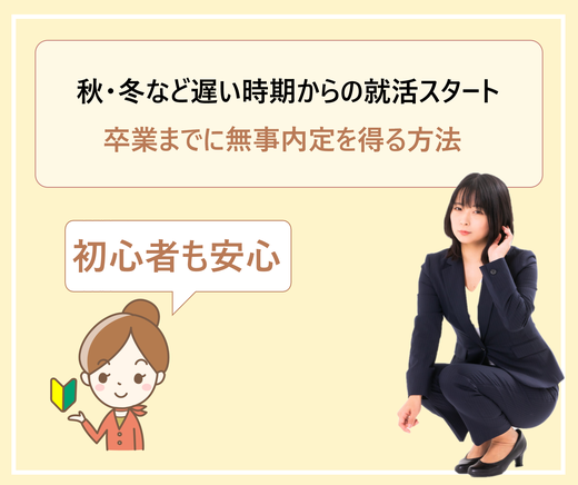 就職活動を4年の9 10 11 12月など秋 冬から始めると遅い 新卒枠では内定が決まらない 学ぶ 知る 共有する 出会う 全てが揃った就活応援プラットフォーム