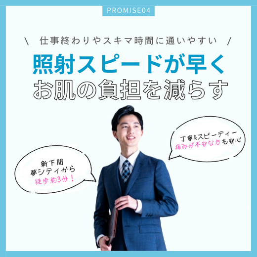 仕事終わりやスキマ時間に通いやすい　照射スピードが速くお肌の負担を減らす　新下関ゆめシティから徒歩約３分　丁寧＆スピーディー痛みが不安な方も安心