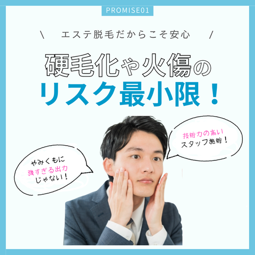 エステ脱毛だからこそ安心　硬毛化や火傷のリスク最小限　やみくもに高すぎる出力じゃない！技術力の高いスタッフ施術！