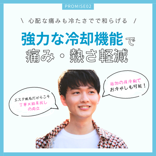 強力な冷却機能で痛み・暑さ軽減　エステ脱毛だからこそ丁寧×結果出しの両立　