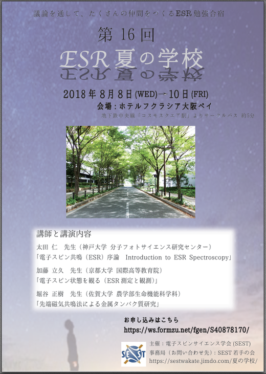 Summer16 Sest若手の会ホームページ