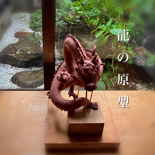 龍の彫刻 オーダーメイド販売 （粘土編） - 仏師の木彫り仏像