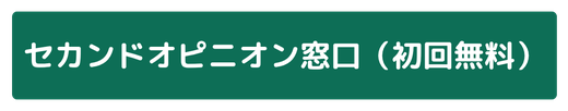 セカンドオピニオン窓口