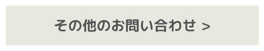 その他のお問い合わせ