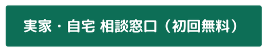 実家・自宅相談窓口