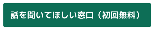 話をきいてほしい窓口（初回無料）