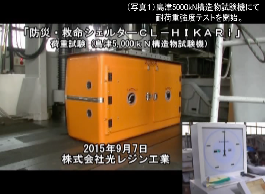 地震・津波シェルターCL-HIKARi耐荷重性能試験01