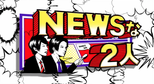 3/17TBS「NEWSな2人」で津波シェルター紹介01