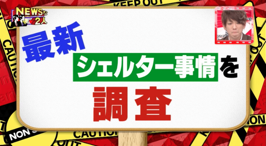 3/17TBS「NEWSな2人」で津波シェルター紹介02