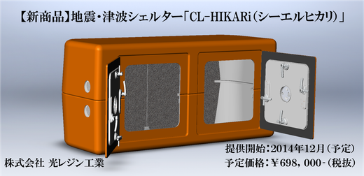 地震・津波シェルターCL-HIKARi（シーエルヒカリ）光レジン工業