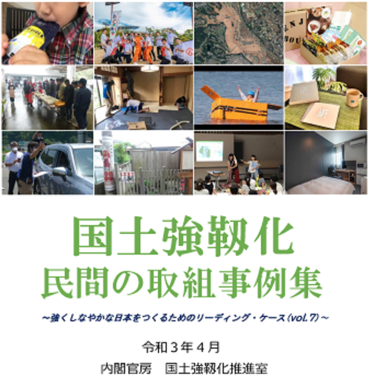 津波シェルターCL-HIKARiが内閣官房の「国土強靱化 民間事例」として紹介01