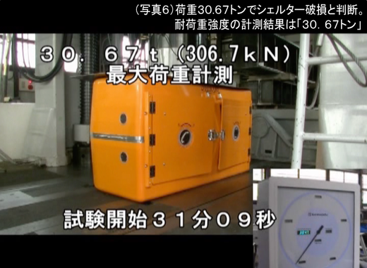 地震・津波シェルターCL-HIKARi耐荷重性能試験06