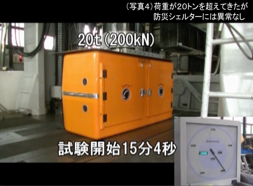 地震・津波シェルターCL-HIKARi耐荷重性能試験04