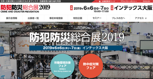 大阪で開催の防犯防災総合展2019に津波シェルターHIKARiが出展01