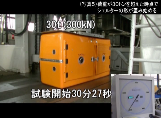 地震・津波シェルターCL-HIKARi耐荷重性能試験05