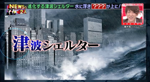 3/17TBS「NEWSな2人」で津波シェルター紹介03