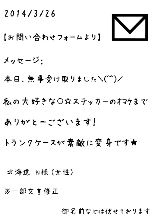 北海道 N様　（女性）から頂戴したお問い合わせフォーム・メール