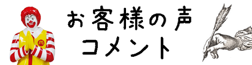 お客様の声 コメントへ戻る