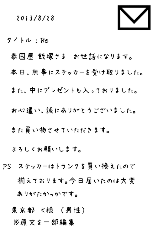 東京都 K様 （男性） から頂戴したメール