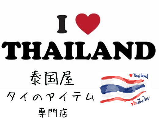 I LOVE THAILAND 泰国屋（たいこくや）　タイのアイテム専門店