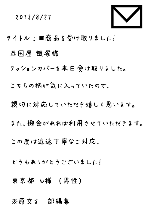 東京都 W様 （男性） から頂戴したメール