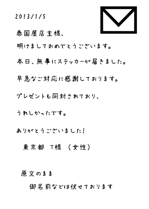 東京都 T様 （女性） から頂戴したメール