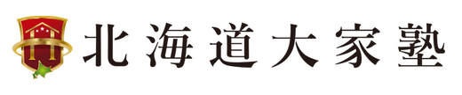 北海道大家塾